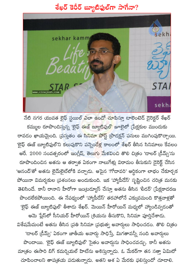 sekhar kammula,tollywood director sekhar kammula,life is beautiful,life is beautiful movie,anand,godavari,happy days,happy days movie,leader movie,actor rana,shriya,shriya saran  sekhar kammula, tollywood director sekhar kammula, life is beautiful, life is beautiful movie, anand, godavari, happy days, happy days movie, leader movie, actor rana, shriya, shriya saran